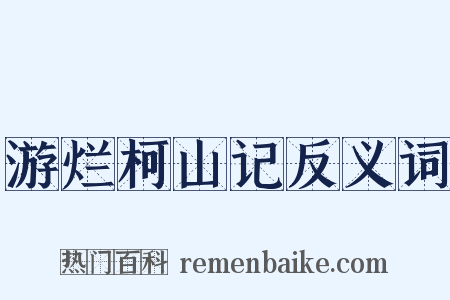 游烂柯山记反义词是什么意思的图片